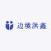 边境洪鑫