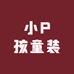 小P孩童装工厂店