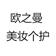 欧之曼 美妆个护