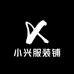 小兴服装铺