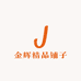 金辉精品铺子