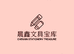 晨鑫文具优选宝库
