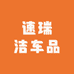 速瑞洁车品