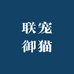 联宠御猫店铺