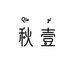 秋壹精选