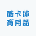 酷卡体育用品