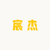 宸杰珠宝定制