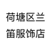兰笛服饰店