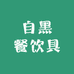 自黑餐饮具旗舰店