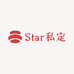 Star私定