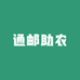 通邮助农