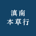 滇南本草行