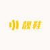 靓鞋生活坊