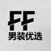 FF男装优选