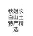 秋姐长白山土特产精选