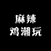 麻辣鸡潮玩
