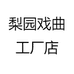 梨园戏曲工厂店
