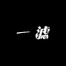 一滤宠物用品店