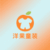 洋果童装一店
