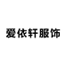 爱依轩服饰商行个体店