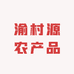 渝村源农产品