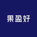 果盈好