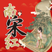 南宋红
