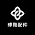 球鞋配件中心