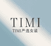 TIMI严选女装