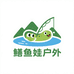 鳝鱼娃户外
