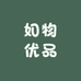 如物优品