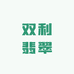 双利翡翠