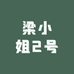 梁小姐2号