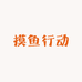 摸鱼行动DIY手工店