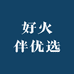好火伴优选