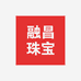 融昌珠宝商行
