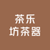 茶乐坊茶器