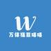 万得福菲嘻嘻