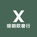 煊明欧奢行