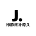 枸韵滋补源头