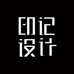 印记设计