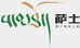 西藏智农实业有限责任公司