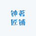 钟茗匠铺