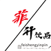 菲升味乐奇饮品专卖店