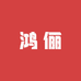 鸿俪小时达