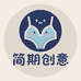 简期创意商品集市