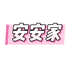 安安家的儿童睡衣