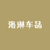 洛琳车品
