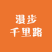 漫步千里路