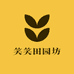 笑笑田园坊